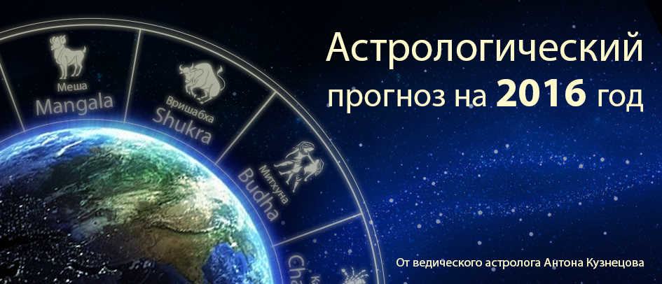 * Прогноз Антона Кузнецова на 2016-й год по науке Тантра-Джйотиш [Ведическая астрология] — видео *